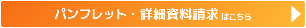パンフレット・詳細資料請求はこちら