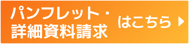 パンフレット・詳細資料請求はこちら