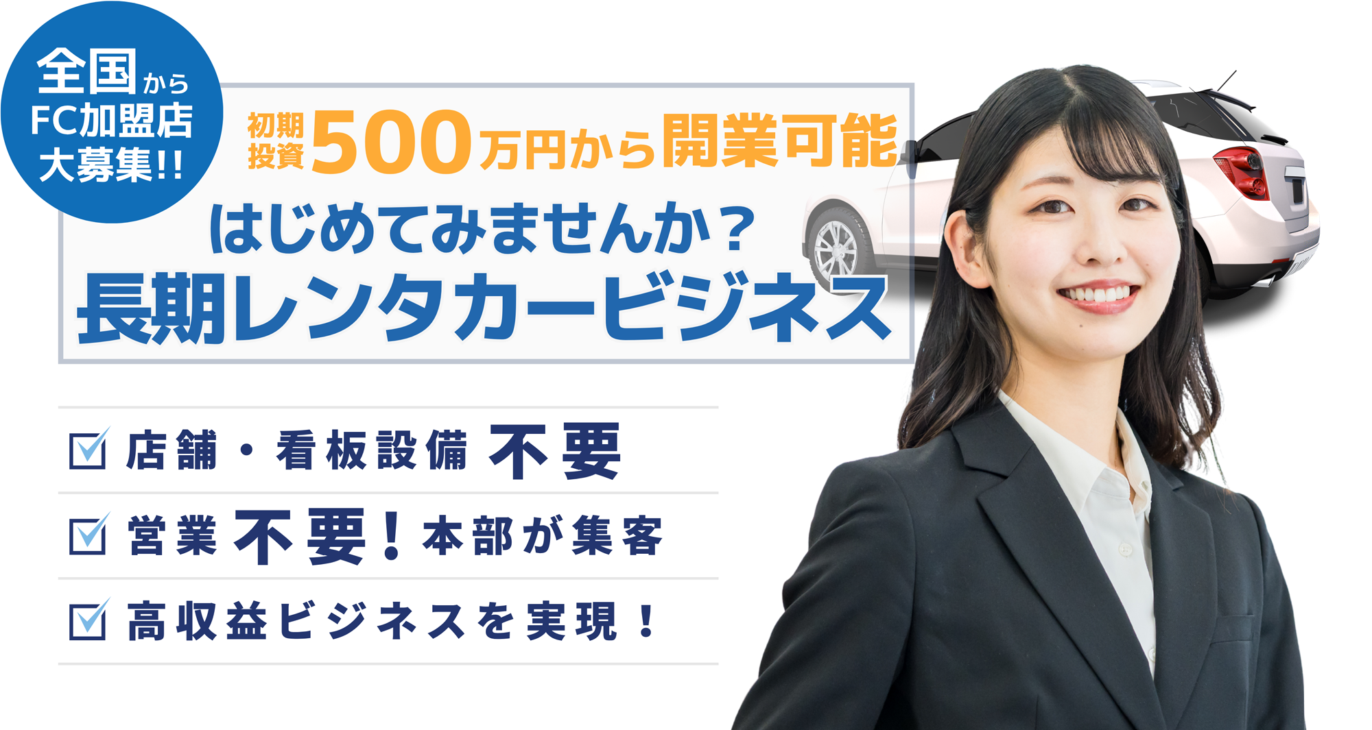 初期投資500万円から開業可能 はじめてみませんか?長期レンタカービジネス
