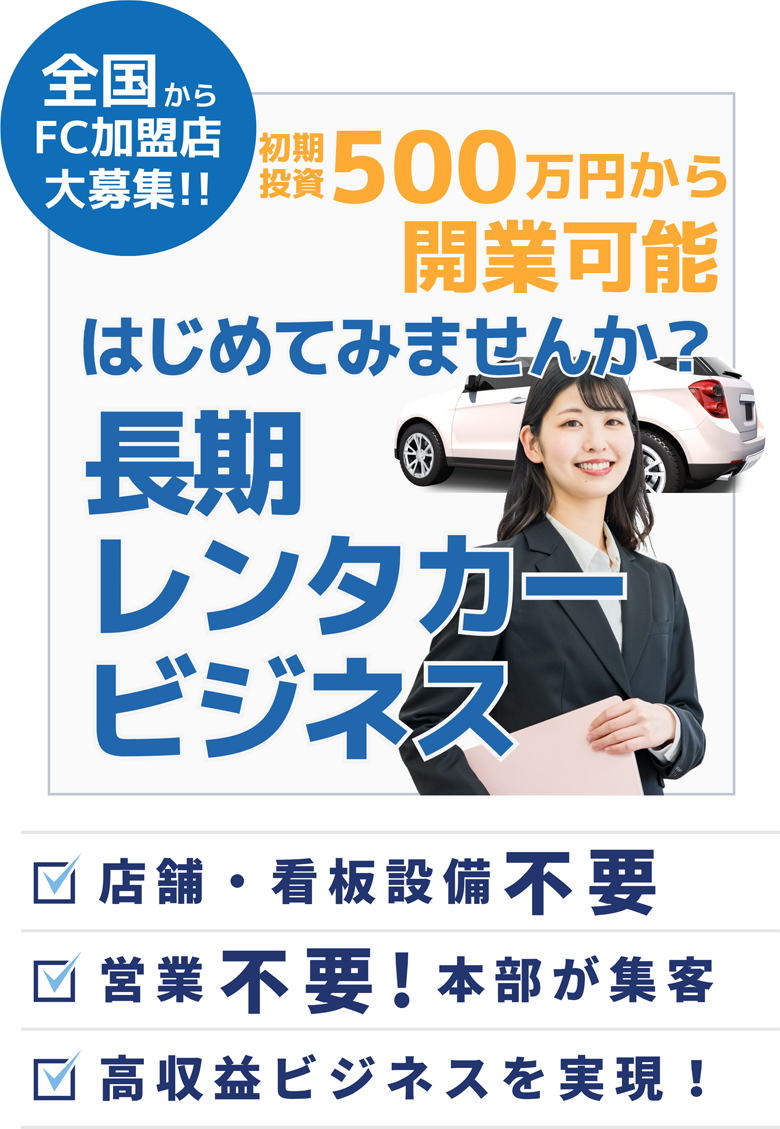 初期投資500万円から開業可能 はじめてみませんか?長期レンタカービジネス