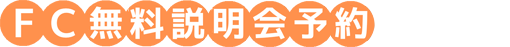 FC無料説明会予約