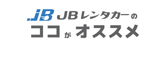 JBレンタカーのココがオススメ