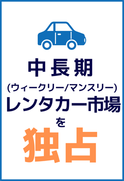 中長期(ウィークリー/マンスリー) レンタカー市場を独占
