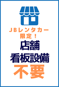 JBレンタカー限定!店舗看板設備不要