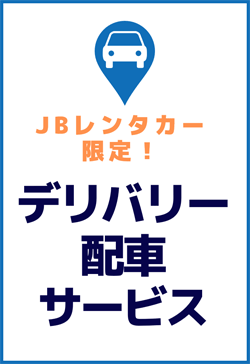JBレンタカー限定!デリバリー配車サービス