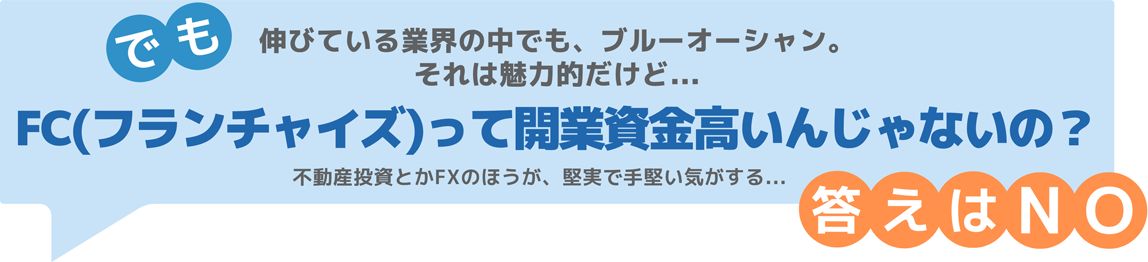 FC(フランチャイズ)って開業資金高いんじゃないの?
