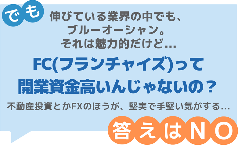 FC(フランチャイズ)って開業資金高いんじゃないの?