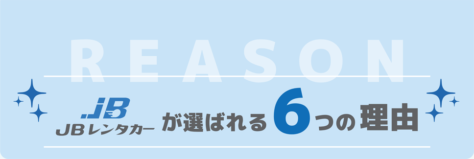 JBレンタカーが選ばれる6つの理由