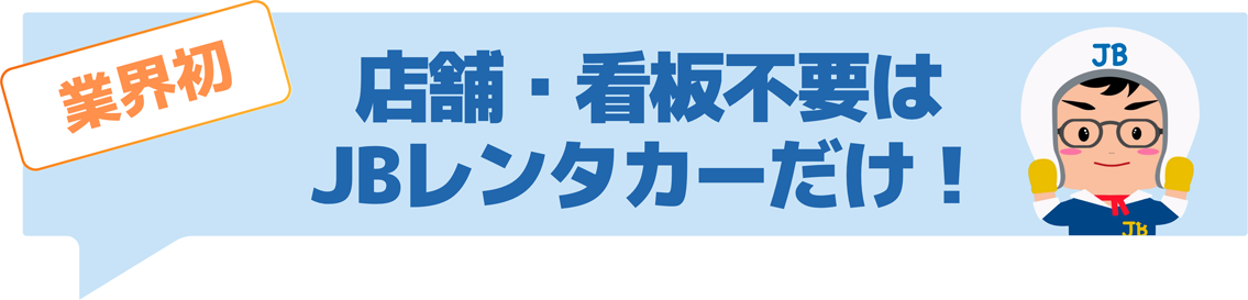 店舗・看板不要はJBレンタカーだけ!