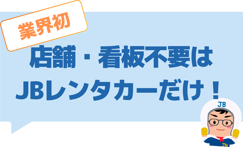 店舗・看板不要はJBレンタカーだけ!