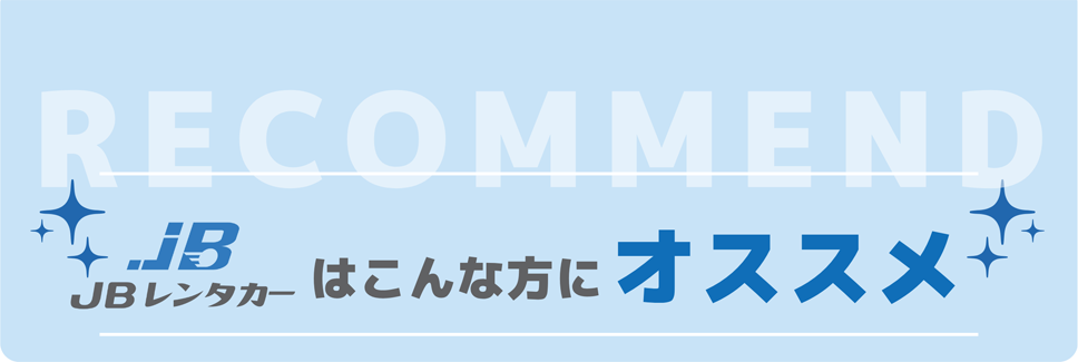 JBレンタカーはこんな方にオススメ